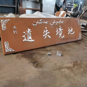 港南耐候钢招牌